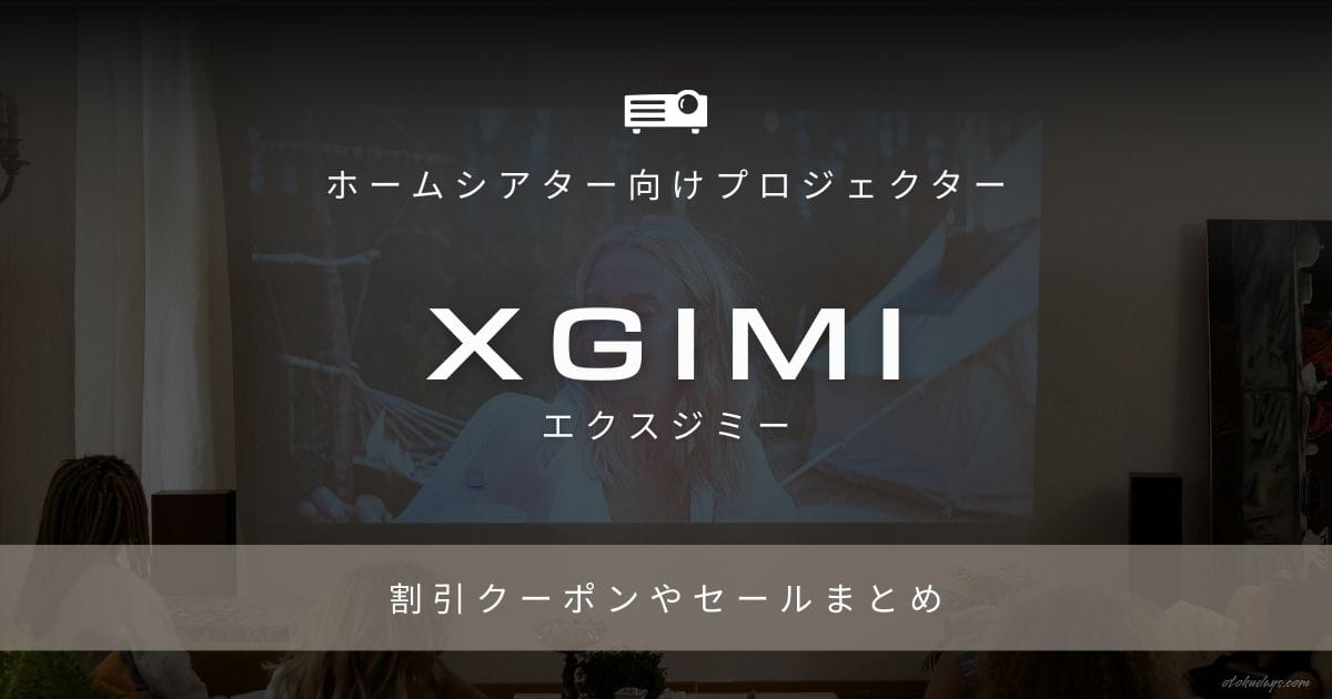 XGIMI（エクスジミー）の最新クーポンまとめ