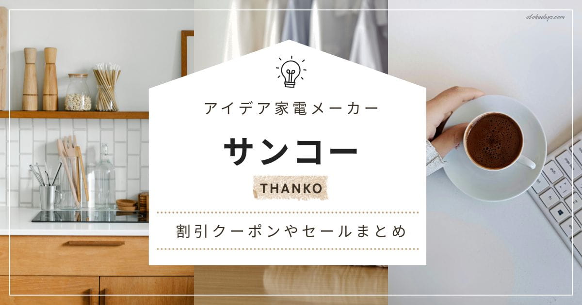 サンコー（THANKO）の割引クーポンやセールまとめ