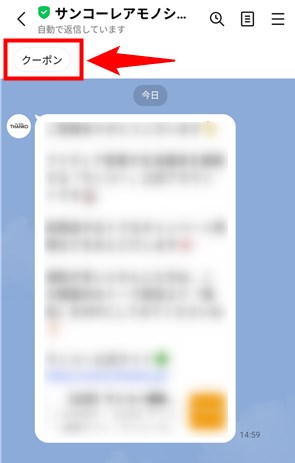 「クーポン」ボタンをタップ