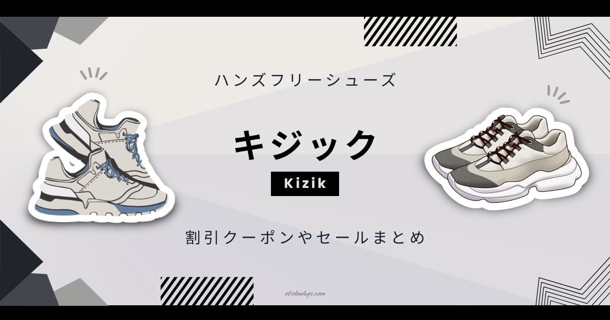 キジック（Kizik）の割引クーポンやセールまとめ
