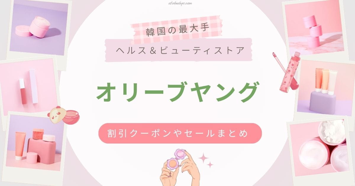 オリーブヤンググローバルの割引クーポンやセール時期まとめ