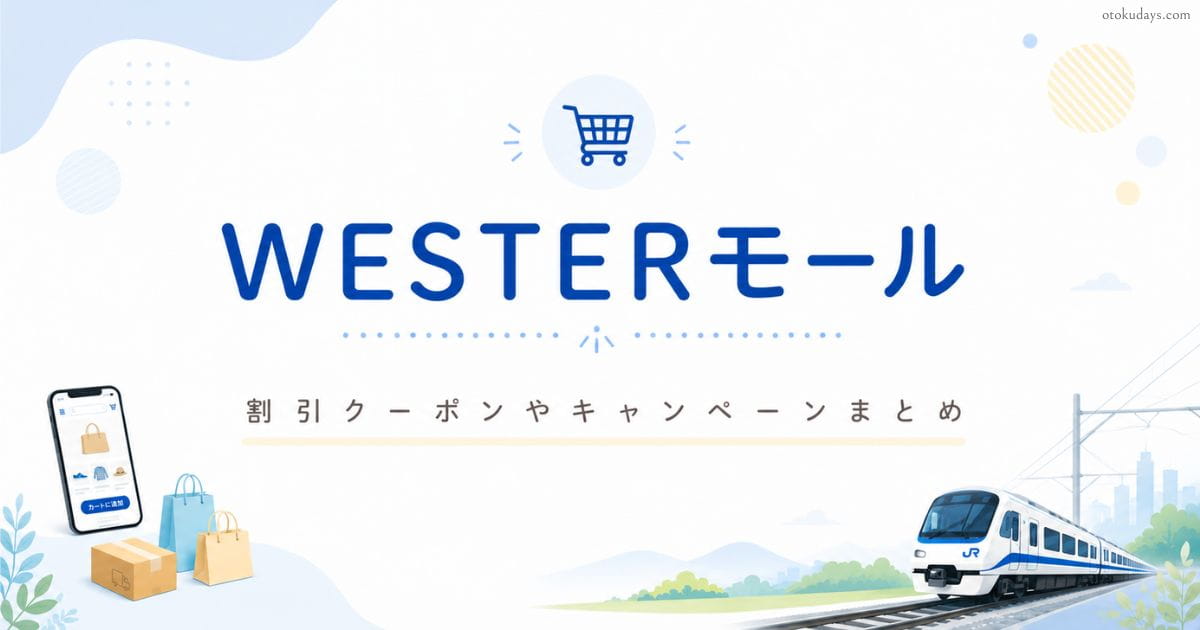 WESTERモールの最新クーポンやキャンペーン時期まとめ