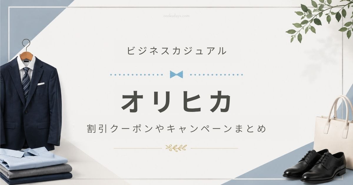 オリヒカ（ORIHICA）の割引クーポンやキャンペーンまとめ