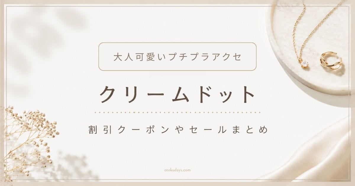 クリームドットの割引クーポンやセールまとめ
