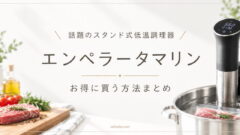 低温調理器「エンペラータマリン」の割引クーポンやセールまとめ