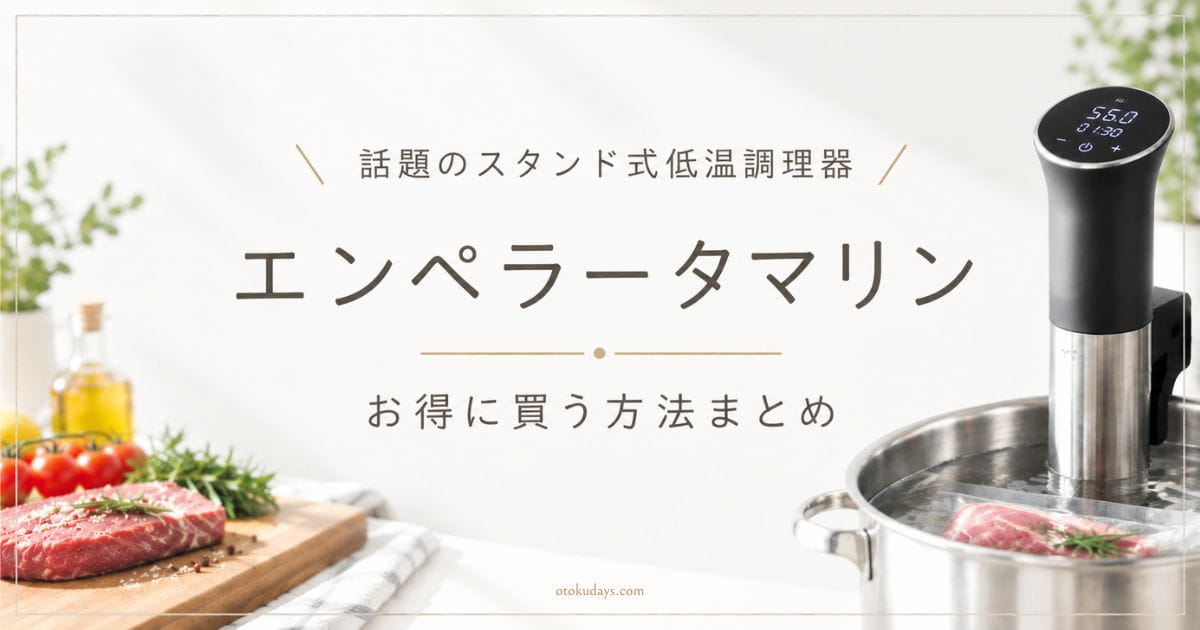 低温調理器「エンペラータマリン」の割引クーポンやセールまとめ