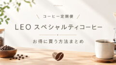 LEO スペシャルティコーヒーの初回半額クーポン！失敗しない選び方と解約手順