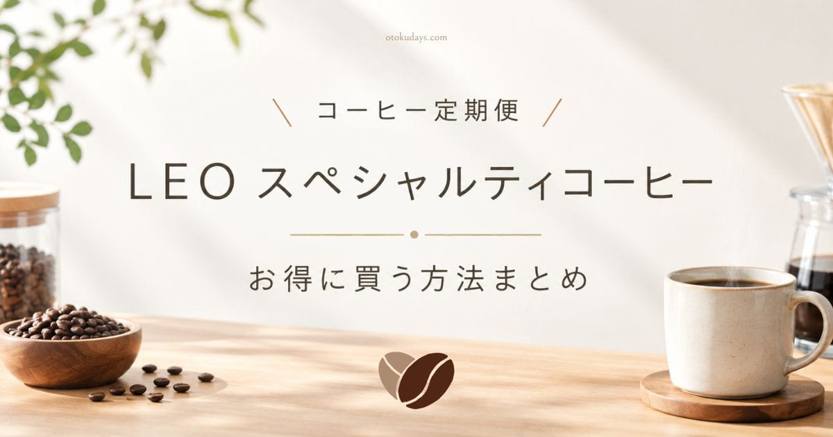 LEO スペシャルティコーヒーの初回半額クーポン！失敗しない選び方と解約手順
